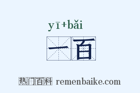 一百是什么意思的图片